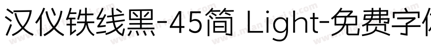 汉仪铁线黑-45简 Light字体转换